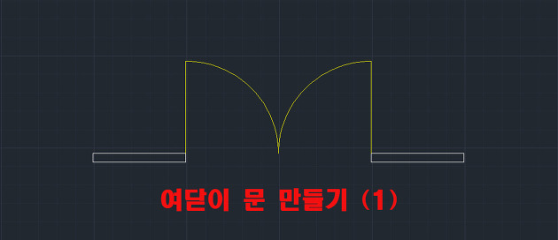 [오토캐드 (AutoCAD) #5] 도면의 여닫이 문 만들기(1) - Line, Rotate, Arc