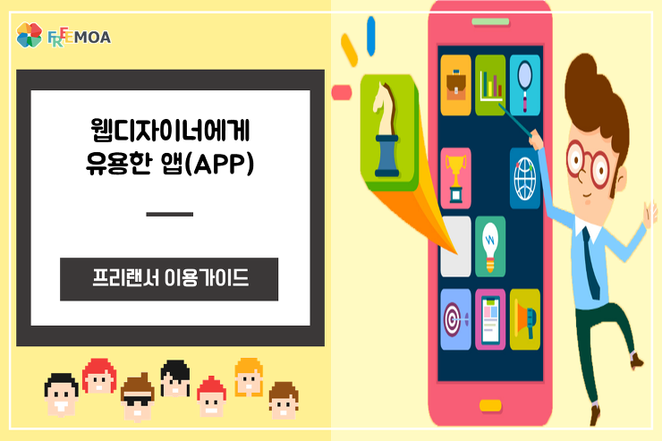 [디자인] 웹디자이너에게 유용한 앱(APP)8