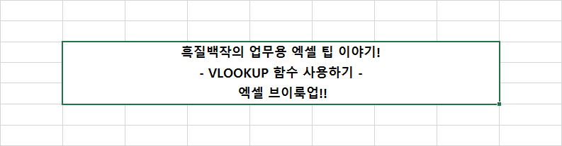 엑셀 브이룩업 함수 사용법, VLOOKUP 사용법 , 다른 시트의 값을 불러올 때 :: [코인헬퍼] 후크선장의 블록체인 이야기