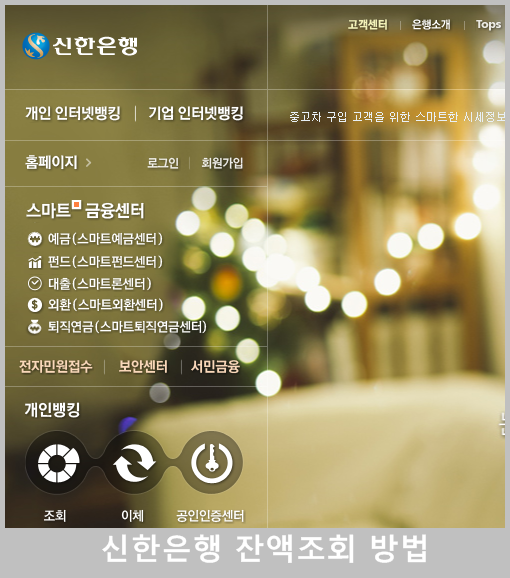 신한은행 잔액조회 방법 세 가지