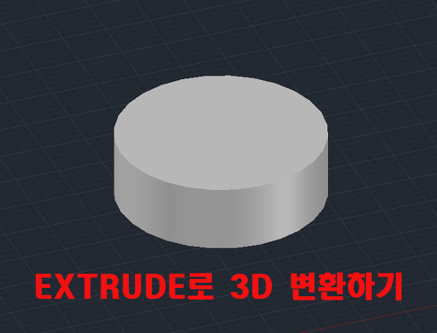 [오토캐드 (AutoCAD) #4] 3D 만들기 - Extrude 기능