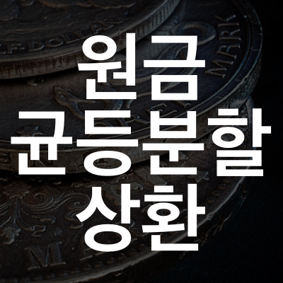 원금균등상환 원금균등분할상환 방식 뜻 개념