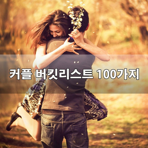 커플 버킷리스트 100가지 :: 아침좋은글