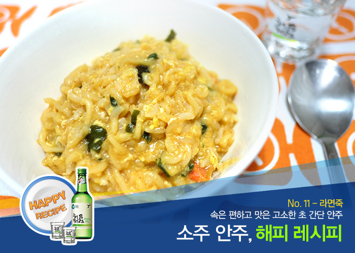 레시피 No.11] 속은 편하고 맛은 고소한 초 간단 안주, '라면죽'