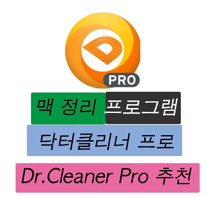 맥 정리 프로그램 닥터클리너 프로 Dr.Cleaner Pro 추천 - 버블프라이스 IT세상