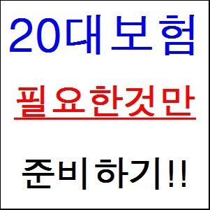 보험료 저렴한 상품 추천 20대실비보험 어디가 좋은가요?