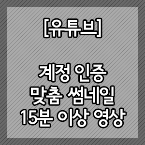 [유튜브] 계정 인증/맞춤 미리보기 이미지(썸네일)/15분 이상 영상 올리기