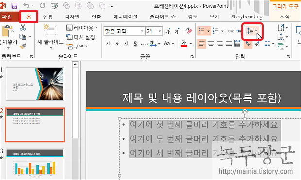  파워포인트 PPT 줄 간격, 단락 간격 줄이거나 늘이는 방법