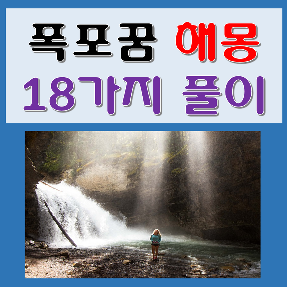 폭포꿈 해몽 18가지