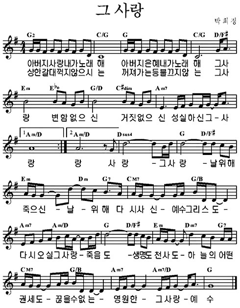 그사랑(아버지사랑내가노래해)(악보/영상/가사)-예수전도단/마커스/디사이플스(G코드)