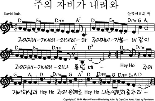 주의자비가내려와(악보/영상/가사)-마커스/뉴제너레이션(천관웅목사님)/다윗의장막/프뉴마(D코드)