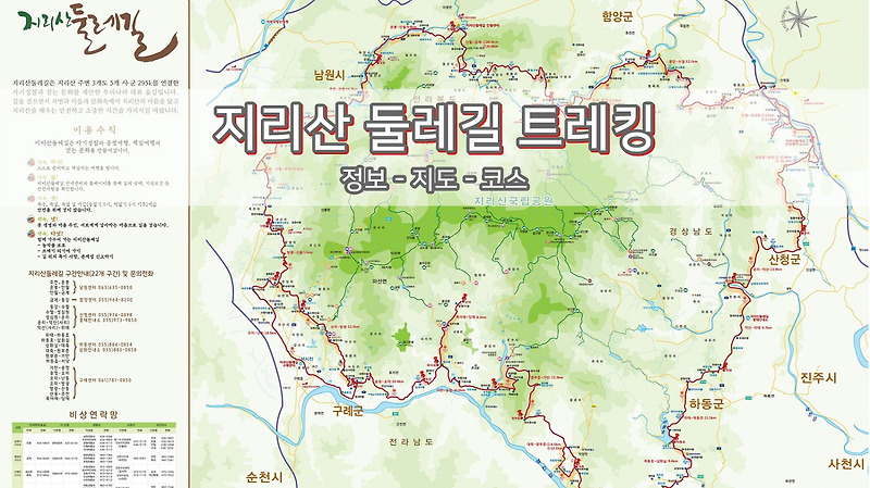 지리산 둘레길 [코스-지도-정보]