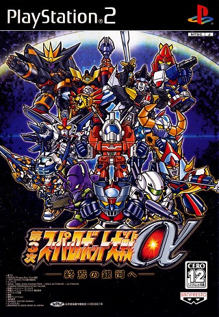 (PS2) 제3차 슈퍼로봇대전 알파 - 종언의 은하로 (Super Robot Wars α 3 / 第3次 スーパーロボット大戦α - 終焉の銀河へ)