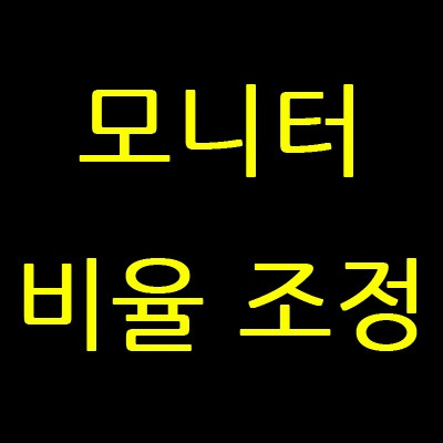 모니터 화면 비율 조정 간단히 해보자