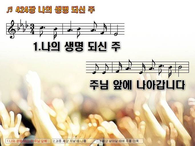 통합찬송가 424장 나의 생명 되신 주 새찬송가 380장 Nwc Ppt악보 :: Praise & Worship Service