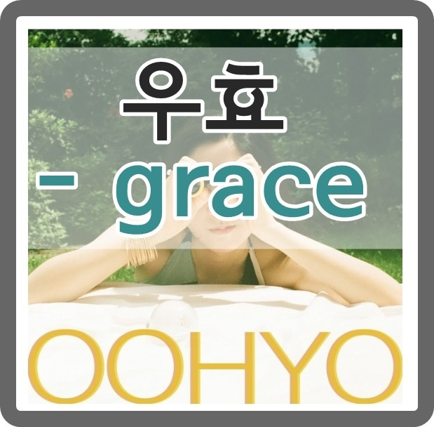 우효 - grace 듣기 :) 인디음악추천