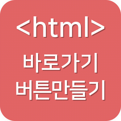 <html> 웹용 바로가기 버튼만들기 – 세상을 여는 Master Key” style=”width:100%”><figcaption><html> 웹용 바로가기 버튼만들기 – 세상을 여는 Master Key</figcaption></figure>
<p style=