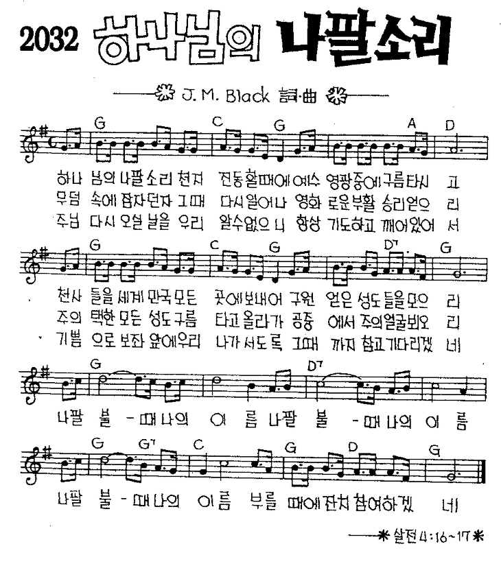 하나님의나팔소리(악보/영상/가사)-금란라이브워십(G코드)