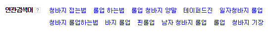 청바지 롤업 하는 법 3가지