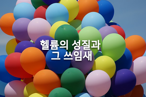 헬륨의성질과쓰임새