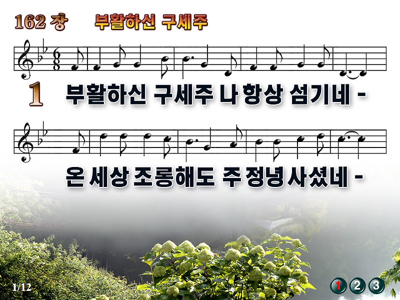 [새찬송가_PPT] 162장 부활하신 구세주 / 새찬송가듣기