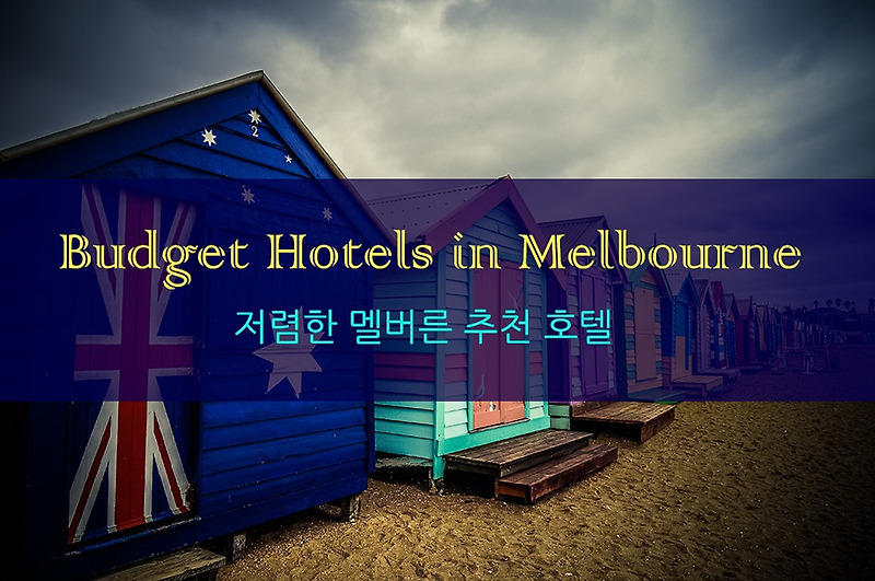 저렴한 멜버른 추천 호텔, 추천 숙소 (Budget Hotels In Melbourne) [ 호주, 멜버른 추천 숙소]