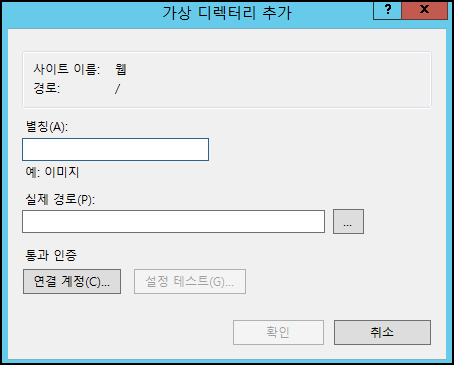 IIS 가상 디렉터리 이해와 설정하기