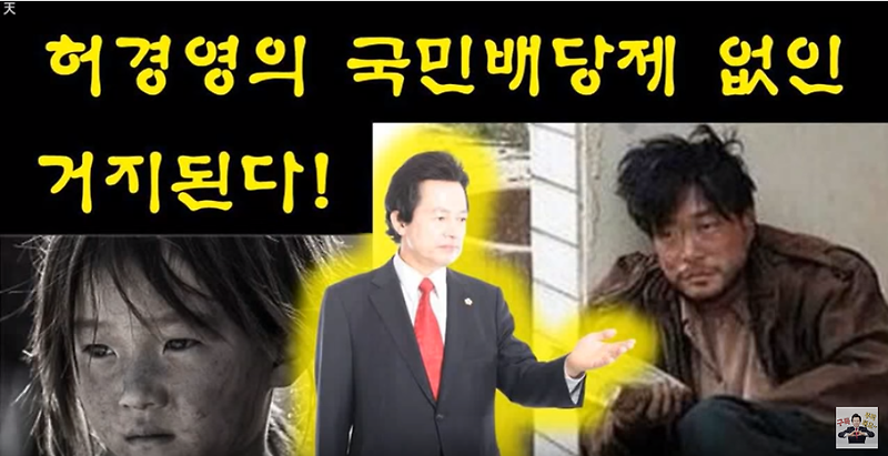 ◇허경영 국민배당제 없인 국민 전부 거지된다!