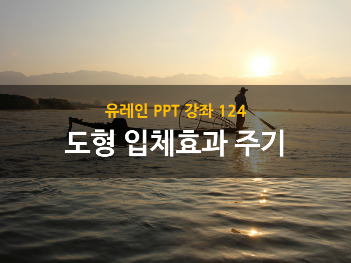 [PPT 강좌 124] 도형 입체효과 주기