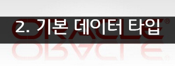 HunIT Blog :: 오라클〃[공부]2. Oracle 기본 데이터 타입