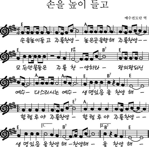 손을 높이 들고 주를 찬양
