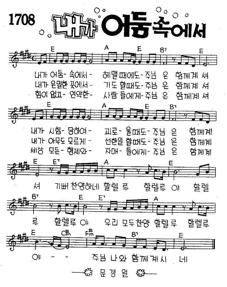 내가어둠속에서(악보/영상/가사)-예수전도단(E코드)