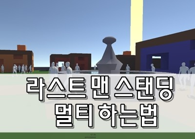 라스트 맨 스탠딩 멀티 하는법 총정리