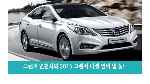 그랜저 변천사와 2015 그랜저 디젤 연비 및 실내
