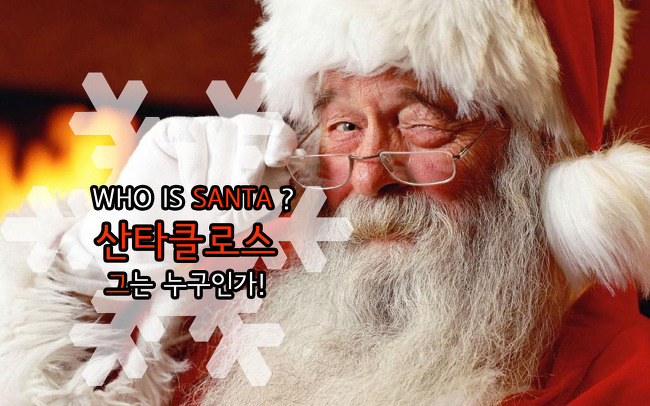 [산타클로스 유래]1년 365일 중 단 하루 만날 수 있는 산타클로스, 과연 그는 누구인가?