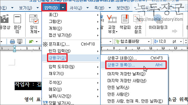  한컴오피스 한글 상용구 사용해서 빠르게 글 쓰는 방법