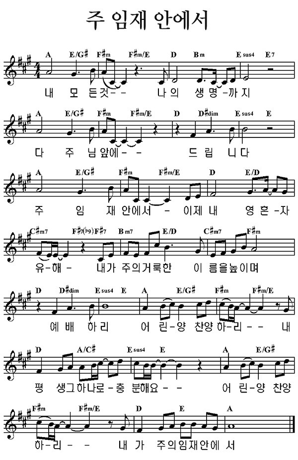 주임재안에서(악보/영상/가사) (In the presence of the Lord) - 예수전도단/뉴제너레이션(천관웅목사님)(A코드)