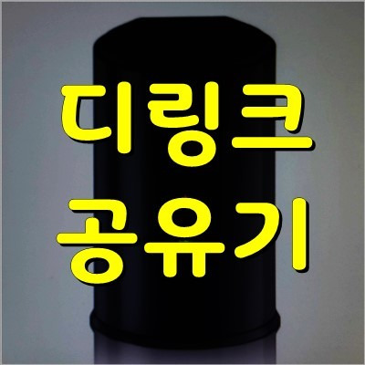 디링크 공유기 설정 간단하게 하세요