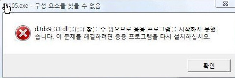 D3dx9 33 Dll 오류 대처 방법