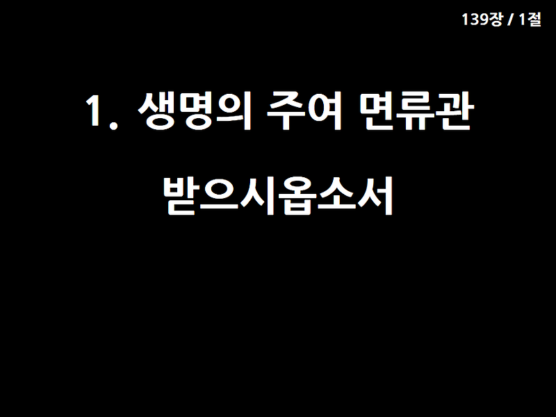 [통일찬송가 가사 PPT] 139장 생명의주여면류관