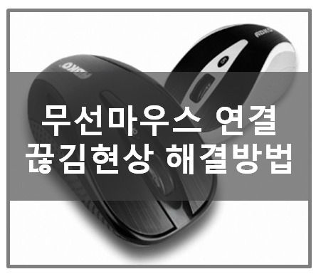 무선마우스 연결 끊김현상 해결방법 4가지 :: 여기여기