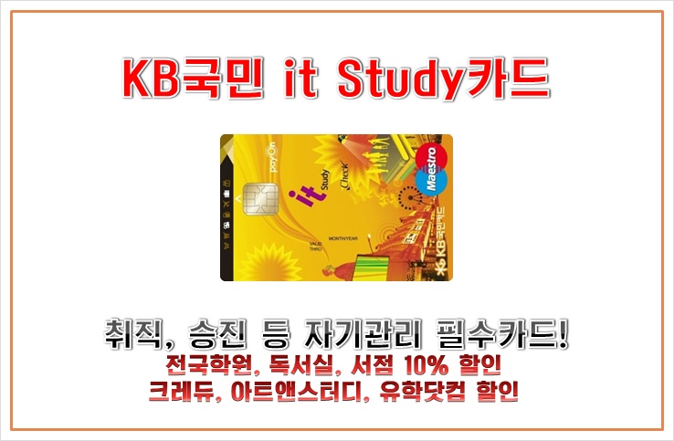 똑똑한 희망이를 부탁해 :: KB국민 잇스터디(it Study)카드 에버랜드30%할인/국민카드 설계사 추천