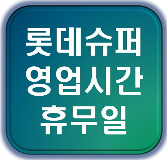 롯데슈퍼 영업시간,휴무일 알아보기