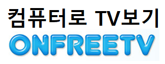 컴퓨터로 실시간 TV 시청하기 (ON FREE TV) :: IVY