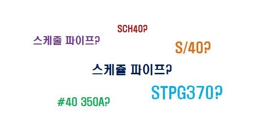 스케줄 파이프(Schedule Pipe)의 정의와 중량규격표