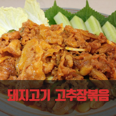 돼지고기 고추장볶음(고추장삼겹살) 만들기