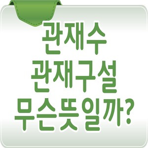 관재수 관재구설 정확한 의미 - 3K Story