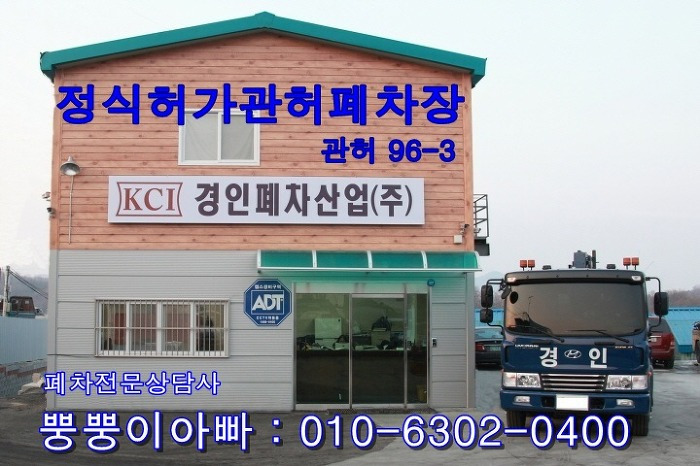 양주시폐차장 안전한 폐차방법은?