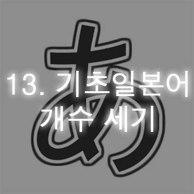 13. 기초 일본어 개수 세기 :: 비밀의화원