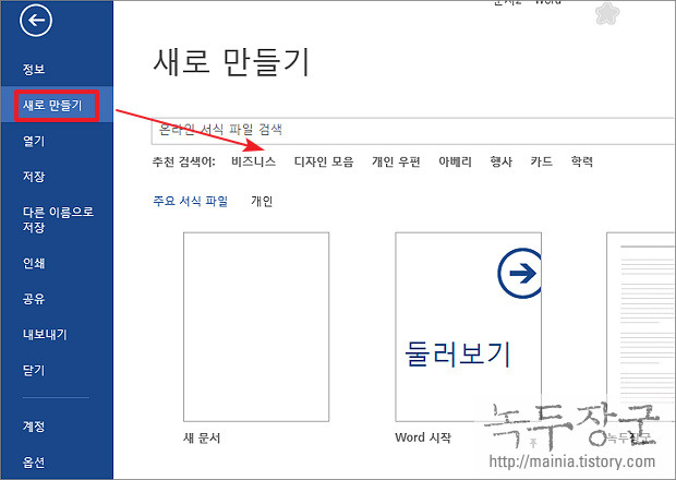  MS 워드 오피스에서 제공하는 무료 서식 파일 활용하기